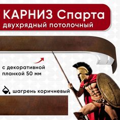 Карниз двухрядный Уют потолочный с блендой 50 мм, шинный, Спарта шагрень коричневый 160 см