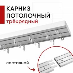 Карниз пластмассовый потолочный Уют 3хрядный Оптима Уют 360 см, составной из 3х частей