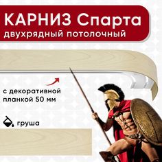 Карниз двухрядный Уют потолочный с блендой 50 мм, шинный, Спарта груша 200 см