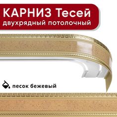 Карниз двухрядный Уют потолочный с блендой 68мм, шинный, Тесей песок бежевый 160см