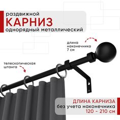 Карниз металлический Уют раздвижной 1 ряд 120-210см, наконечник Шар, черный, коллекция ОСТ