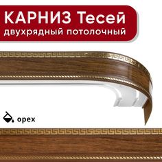 Карниз двухрядный Уют потолочный с блендой 68мм, шинный, Тесей орех 220см