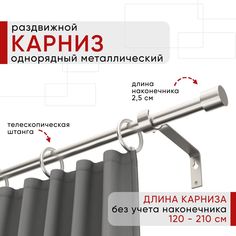 Карниз металлический Уют раздвижной 1 ряд 120-210см, Цилиндр, сталь, коллекция ОСТ