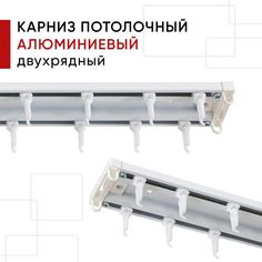 Карниз для штор и тюля алюминиевый потолочный Уют двухрядный Уют Трэк 180см