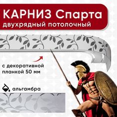 Карниз двухрядный Уют потолочный с блендой 50 мм, шинный Спарта альгамбра 180 см