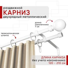 Карниз металлический Уют раздвижной 2 ряда 120-210см, наконечник Шар, белый, коллекция ОСТ