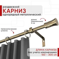 Карниз металлический Уют раздвижной 1 ряд 160-300см наконечник Гиро, бронза, коллекция ОСТ