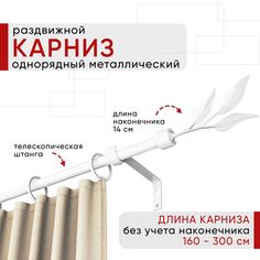 Карниз металлический Уют раздвижной 1 ряд 160-300см, наконечник Ива, белый, коллекция ОСТ