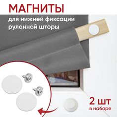 Магниты для нижней фиксации рулонной шторы и жалюзи (тип2) Уют