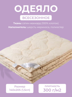 Одеяло 140x205 Ecotex Меринос Роял, 1,5 сп, сатин-жаккард