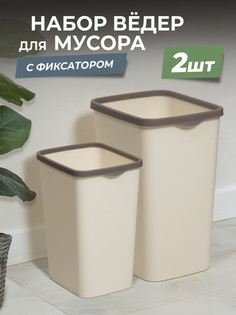Ведро для мусора Violet Tandem с фиксатором, набор 20л+9л, цвет слоновая кость