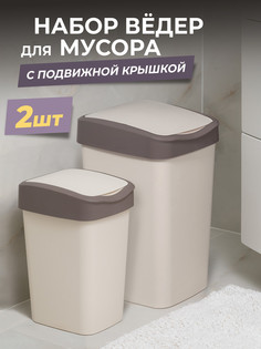 Ведро для мусора Violet Tandem с подвижной крышкой, набор 20л+10л, цвет слоновая кость