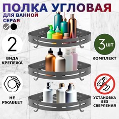 Полка для ванной угловая Ridberg, серая, без сверления, 3 шт