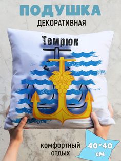 Подушка декоративная Темрюк No Brand