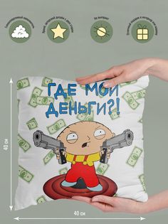 Подушка декоративная Стьюи Где деньги No Brand