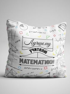 Подушка декоративная Лучшему учителю Математики No Brand