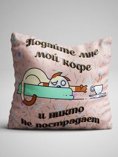 Подушка декоративная Подайте коту кофе No Brand