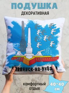 Подушка декоративная Славянск-на-Кубани No Brand