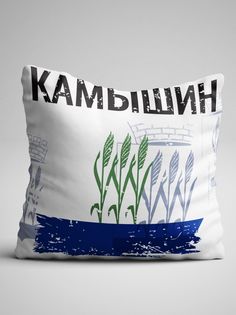 Подушка декоративная Флаг Камышин No Brand