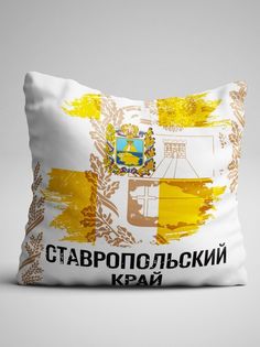 Подушка декоративная Флаг Ставропольского Края No Brand
