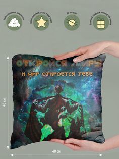 Подушка декоративная Откройся миру No Brand