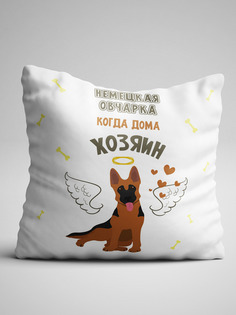 Подушка декоративная Когда хозяин дома и когда дома один собаки разных пород Овчарка No Brand