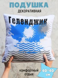 Подушка декоративная Геленжик No Brand