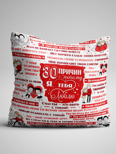 Подушка декоративная 30 причин почему я люблю тебя No Brand