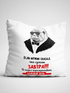 Подушка декоративная Мужик сказал что сделает завтра No Brand