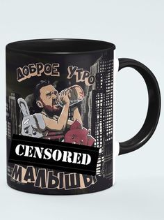 Кружка Доброе утро малыши, черный No Brand