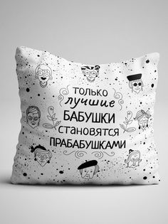 Подушка декоративная Только лучшие бабушки становятся прабабушками No Brand