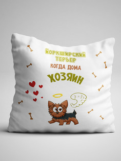 Подушка декоративная Когда хозяин дома Йоркширский терьер No Brand