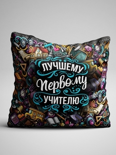 Подушка декоративная Лучшему Первому учителю No Brand