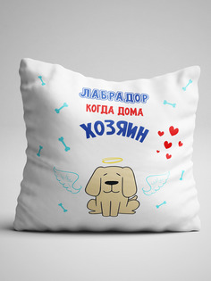 Подушка декоративная Когда хозяин дома и когда дома один собаки разных пород Лабрадор No Brand
