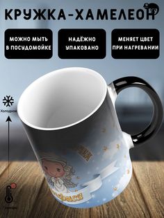 Кружка Ангелочек Анфиса, хамелеон No Brand