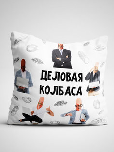 Подушка декоративная Деловая колбаса No Brand