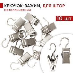 Зажим для штор Уют, для колец карниза D28 мм, металлический, цвет Стальной, 10 шт.