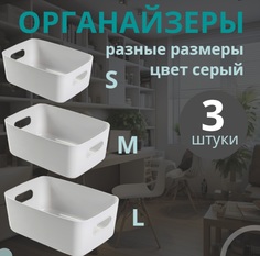 Органайзеры для хранения, набор из 3 пластиковых контейнеров разного размера Eflis Home