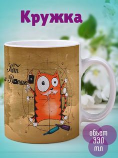 Кружка Кот да Винчи, белый No Brand