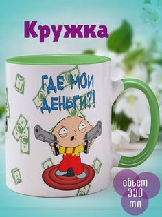 Кружка Стьюи Где деньги, зеленый No Brand