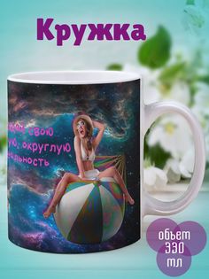 Кружка Упругая реальность, белый No Brand