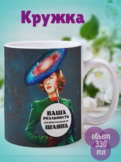 Кружка Реальность-шляпа, белый No Brand