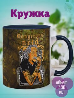 Кружка Энштейн опасный умник, темно-синий No Brand