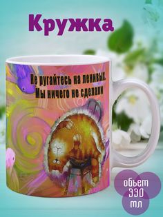 Кружка Не ругайте ленивых, белый No Brand