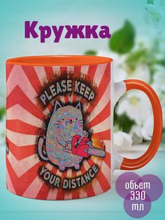 Кружка Держи дистанцию, оранжевый No Brand