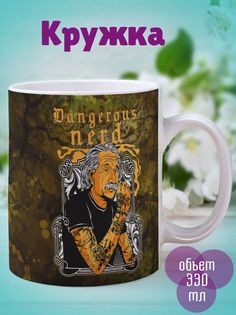 Кружка Энштейн опасный умник, белый No Brand