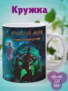 Кружка Откройся миру, белый No Brand