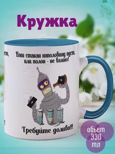 Кружка Требуйте долива, голубой No Brand