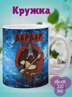 Кружка Варвар, белый No Brand