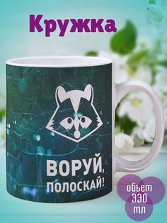 Кружка Воруй полоскай, белый No Brand